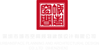 啊啊啊,快舔我逼逼深圳市城市空间规划建筑设计有限公司